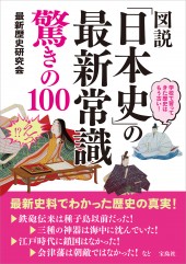 図説「日本史」の最新常識　驚きの100