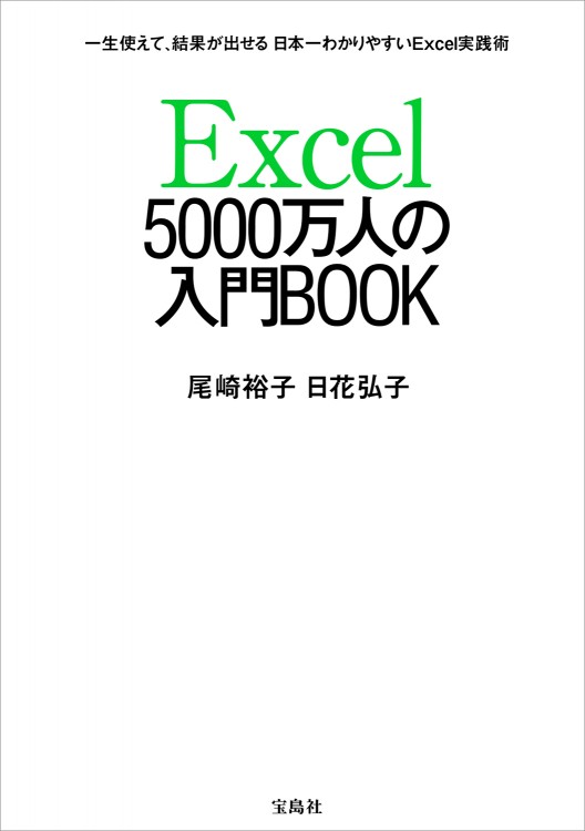 Excel 5000万人の入門BOOK