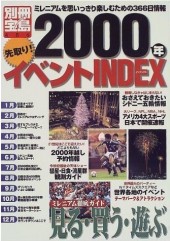 別冊宝島486　先取り！ 2000年イベントINDEX
