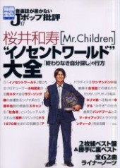 別冊宝島636 音楽誌が書かないJポップ批評17 桜井和寿［Mr.Children 
