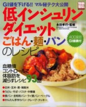 別冊宝島637　低インシュリンダイエット ごはん・麺・パンのレシピ
