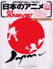 別冊宝島638　日本のアニメ All about JAPAN ANIME