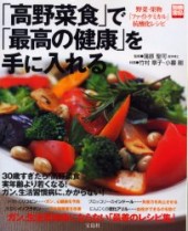 別冊宝島652　「高野菜食」で「最高の健康」を手に入れる