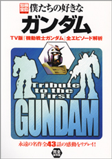 別冊宝島662　僕たちの好きなガンダム　TV版『機動戦士ガンダム』全エピソード解析