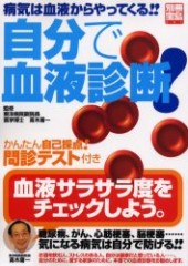 別冊宝島691　自分で血液診断！