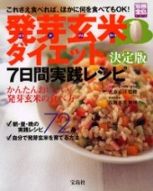 別冊宝島706　発芽玄米ダイエット 決定版7日間レシピ