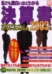 別冊宝島710　私でも面白いほどわかる決算書 2003年版