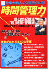 別冊宝島725　仕事が他人の3倍速くなる！ 時間管理力