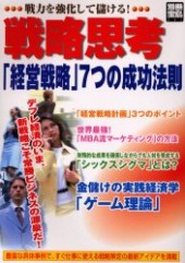 別冊宝島731　戦略思考「経営戦略」7つの成功法則