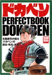 別冊宝島742　ドカベン PERFECT BOOK