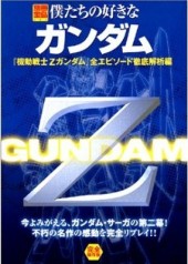 別冊宝島757　僕たちの好きなガンダム　『機動戦士Zガンダム』全エピソード徹底解析編