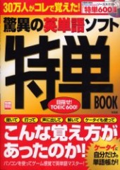 別冊宝島759　驚異の英単語ソフト 特単BOOK