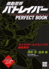 別冊宝島761　機動警察パトレイバー PERFECT BOOK