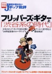 別冊宝島771　音楽誌が書かないJポップ批評25　フリッパーズギターと渋谷系の時代