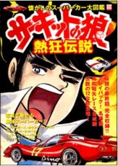 別冊宝島780　サーキットの狼 熱狂伝説懐かしのスーパーカー大図鑑