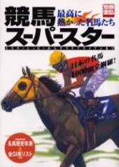別冊宝島790　競馬スーパースター 最高に熱かった名馬たち