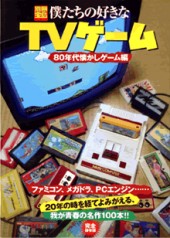 別冊宝島797　僕たちの好きな TVゲーム 80年代懐かしゲーム編