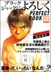 別冊宝島811　ブラックジャックによろしく PERFECT BOOK