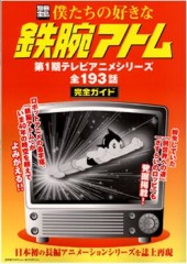 別冊宝島819　僕たちの好きな鉄腕アトム 第1期テレビアニメシリーズ 全193話 完全ガイド