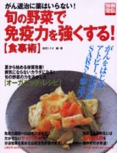 別冊宝島844　旬の野菜で免疫力を強くする！【食事術】