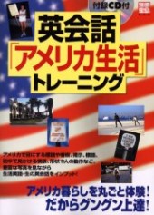 別冊宝島850　英会話「アメリカ生活」トレーニング