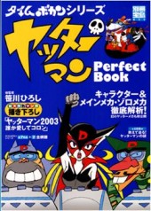 別冊宝島851　ヤッターマン Perfect Book