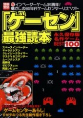 別冊宝島876　「ゲーセン」最強読本 永久保存版名作ゲームBEST100