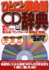 別冊宝島879　ひとこと英会話CD辞典　充実の付録CD2枚付