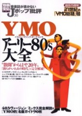 別冊宝島885　音楽誌が書かないJポップ批評30　YMO＆アーリー80's大全