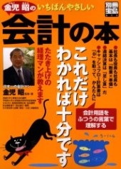 別冊宝島890　金児昭のいちばんやさしい会計の本