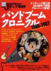 別冊宝島942　音楽誌が書かないJポップ批評33　バンドブームクロニクル 1985-1987
