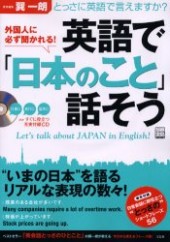 別冊宝島952　外国人に必ず聞かれる！ 英語で「日本のこと」話そう
