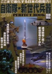 別冊宝島956　自衛隊・新世代兵器 PERFECT BOOK