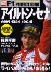 別冊宝島980　F1 PERFECT BOOK　アイルトン・セナの時代 1984-1994!