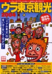 別冊宝島992　ウラ東京観光2004