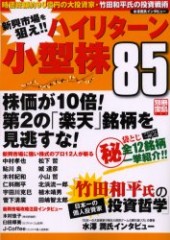別冊宝島999　新興市場を狙え!! ハイリターン小型株85