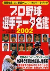 別冊宝島　プロ野球選手データ名鑑2002 プロ野球ナンバーワンデータブック