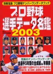 別冊宝島　プロ野球選手データ名鑑2003 プロ野球ナンバーワンデータブック