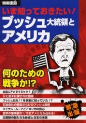 別冊宝島　いま知っておきたい！ ブッシュ大統領とアメリカ