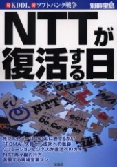 別冊宝島　NTTが復活する日 対KDDI、対ソフトバンク戦争