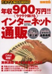 別冊宝島　年収900万円!! ラクラク儲ける インターネット通販