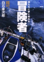 別冊宝島　僕たちに夢と勇気を…冒険者 単独ヨット世界一周