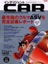 別冊宝島　インテリジェントCAR 最先端のクルマASVを完全試乗レポート