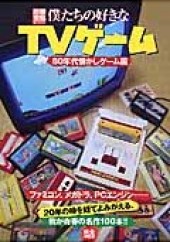 別冊宝島セレクション　僕たちの好きなTVゲーム 80年代懐かしゲーム編