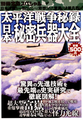 別冊宝島スペシャル　太平洋戦争秘録　日本・秘密兵器大全