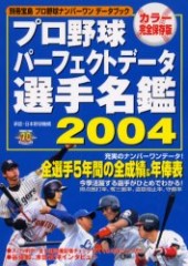別冊宝島　プロ野球パーフェクトデータ選手名鑑2004