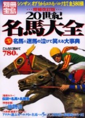 別冊宝島　増補改訂版 20世紀名馬大全