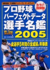別冊宝島　プロ野球パーフェクトデータ選手名鑑2005