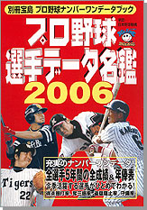 別冊宝島　プロ野球選手データ名鑑2006
