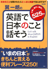別冊宝島　巽一朗の英語で日本のこと話そう